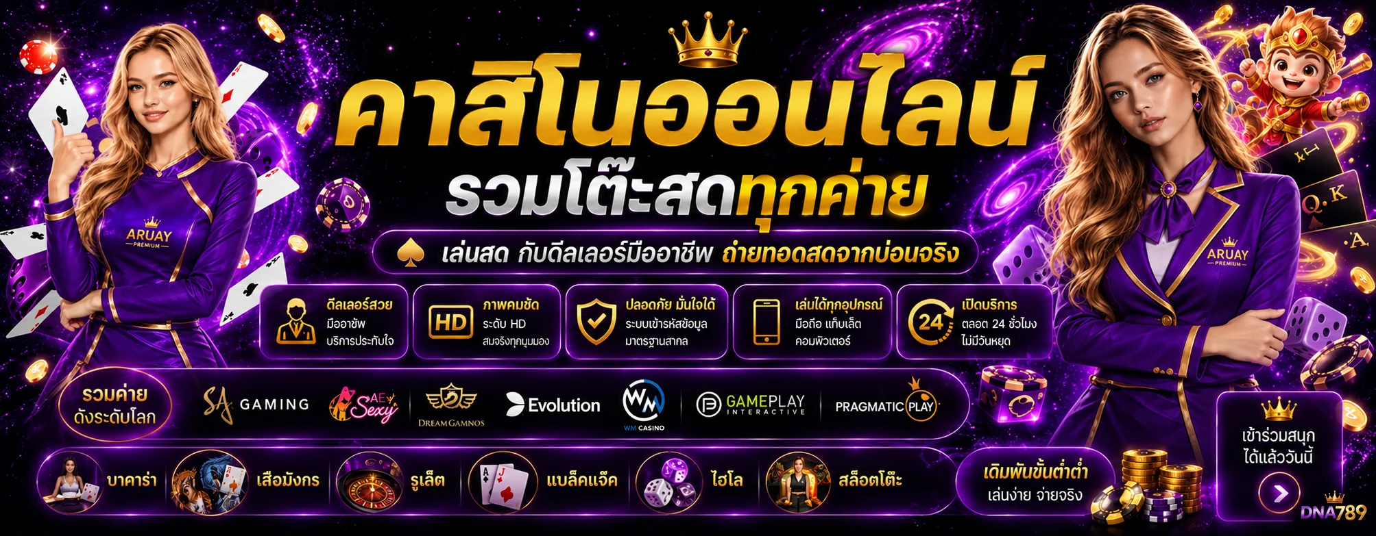 DNA789 คาสิโนออนไลน์ รวมบาคาร่าและเกมโต๊ะสด