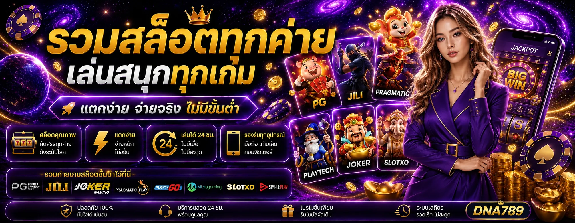 แบนเนอร์ DNA789 สล็อต รวมค่ายเกมยอดนิยม