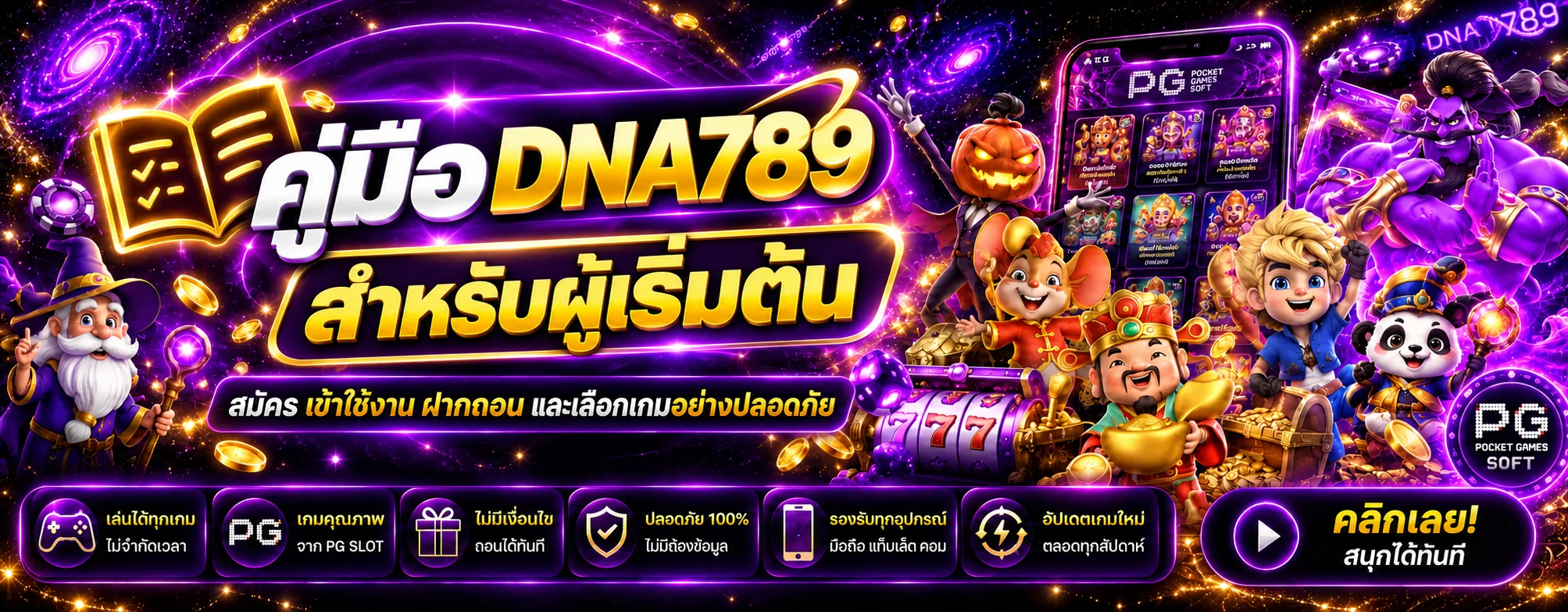 DNA789 คู่มือสมัคร ฝากถอน และเลือกเกมสำหรับมือใหม่